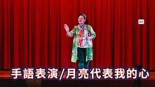 手語表演｜月亮代表我的心｜施妍希老師｜手語帶動唱 the moon represents my heart｜Holding hands｜Teacher Shi Yanxi#手語#月亮代表我的心#施妍希