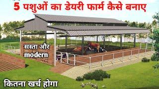 वाह जी वाह ! 5 पशुओं का डेयरी फार्म कैसे बनाए /dairy farming