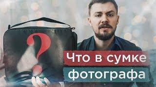 Сумка фотографа! Что носит в сумке фотограф-видеограф? Оборудование для сьемки