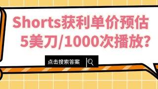 【不靠谱预估】Youtube Shorts获利单价有5美刀？不再细分领域，一视同仁大锅饭收入情况下，短视频比长视频是不是更有潜力