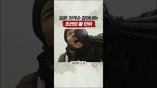 총을 화살로 잡는 조선의 장군 #명량