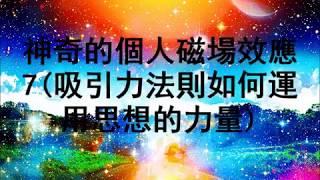 神奇的個人磁場效應7(吸引力法則如何運用思想的力量)