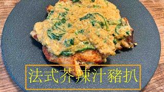 [法式碟頭飯] 法式芥辣汁豬扒 Pork Chop With Dijon Sauce