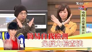 「免疫力檢查法」自我檢測免疫系統是否達標！健康2.0 20170211