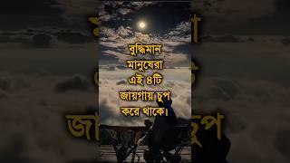 বুদ্ধিমান মানুষেরা এই ৪টি জায়গায় চুপ করে থাকে Best Powerful Speech #motivation #shorts