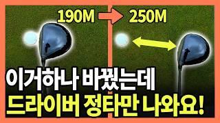 이 한 가지만 이해하면 1분만에 드라이버 정타만 치고 비거리 250m 우숩게 넘깁니다!