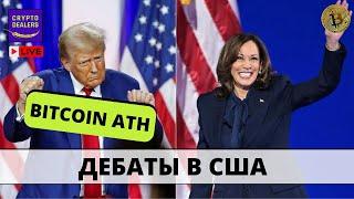 Дебаты в США и Когда полетит BITCOIN?   LIVE