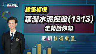 家明技術教室｜華潤水泥控股(1313)改名為華潤建材科技？它的前景能同樣迎來新機遇嗎？｜技術走勢分析｜股價分析｜朱家明