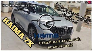 HAIMA 7X. Минивэн ВНЕ КОНКУРЕНЦИИ