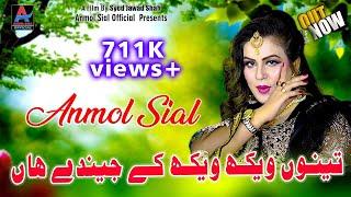 Tenu Wekh Wekh K Jendy Aan | Anmol Sial | Anmol Sial Official ( NEW SONG 2024 ) #saraikisong