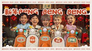 【新年Beng Beng Beng】2024 FIVEDAN 新年歌《丹尼 常勇 舒森 常樂 培永》(Prod. by JSAW) OFFICIAL MV 4K