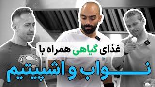 حال خوب کن ۸| نواب ابراهیمی و اشپیتیم | غذای گیاهی و رژیم‌گیاهخواری