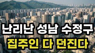 난리났다 성남시 수정구! 집주인들 다 던진다! 헐값으로 폭락한 아파트들은 어디? 경기도 성남 위례 집 값 시세 매매 가격 상승 하락 신축 재건축 급매물 분양 부동산 투자 전망