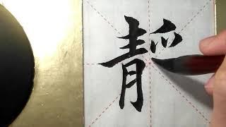 ASMR 书法欣赏，楷书2500字#静書道書法/서예/calligraphy/الخط العربي/каллиграфия /Caligrafia/Calligraphie/Kaligrapya