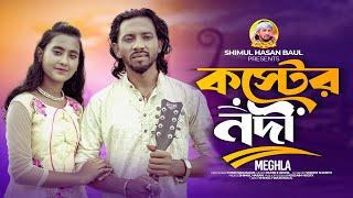 কষ্টের নদী | মেঘলা | শিমুল হাসানKoster Nodi  MeghlaShimul HasanNew Song 2024