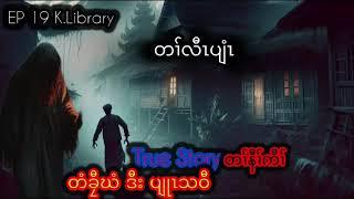  Karen Scary Story တံခၠီဃံဒီးပျုၤသဝီ Tee Cha Khi and Dead village 