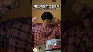 24FW 가을 체크셔츠 추천 8가지
