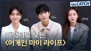 미리 만나보는 〈어게인 마이 라이프〉! 이준기-김지은-김재경의 캐릭터 인터뷰 #어게인마이라이프 #SBSCatch