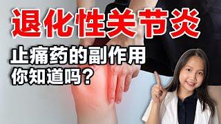 【退化性关节炎】如何用药剂行常见药物治疗关节炎症状？该怎么预防？