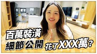 52坪新屋開箱｜裝潢花了1XX萬｜百萬裝潢細節公開 VLOG #126