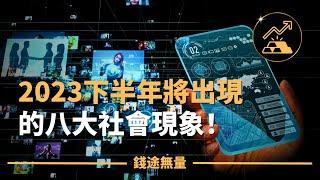 2023下半年將出現的八大社會現象！