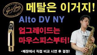 색소폰 업그레이드는 마우스피스부터! 조디 재즈 DV NY // 색소포니스트 노현우