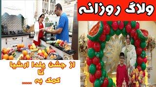 کارای قبل از شب یلدا/برای ارشیا تو تالار جشن گرفتن/پک های یلدایی آماده کردیم