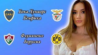 Бока Хуниорс Бенфика и Флуминенсе Боруссия прогноз на клубный чемпионат мира по футболу!