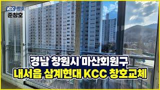 ⭐ #창원샷시 마산회원구 내서읍 삼계현대 KCC 창호교체 ⭐