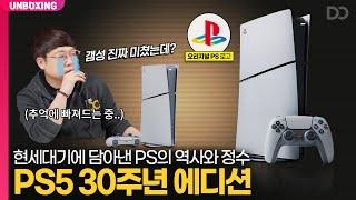 PS5에 담아낸 PS의 역사와 정수, PS5 30주년 에디션 한정판 언박싱