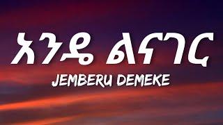 Jemberu Demeke - Ande Linager (Lyrics) | Ethiopian Music