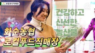 화순농협 로컬푸드직매장_건강하고 신선한 농산물을 찾아서[JBC전남방송]