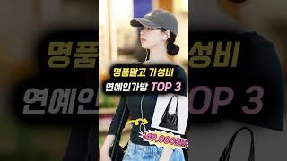 명품말고 가성비! 연예인가방 TOP 3 (카리나 픽 포함)