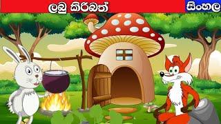 Labu kiribath| sinhala cartoon story|Fairy Tales Sinhalalama katha|in sri lanka|cartoon sinhala