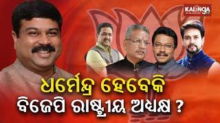 Dharmendra Pradhan is among the leading contenders to become BJP National President