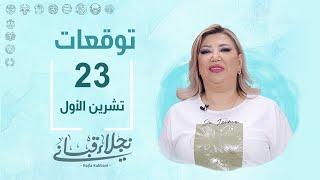 التوقعات اليومية للأبراج ليوم الأربعاء 23 تشرين الأول مع نجلاء قباني