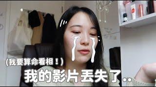 突發事件️我的影片丟失了..我準備去算命看相!!看看今年到底發生什麼事?!