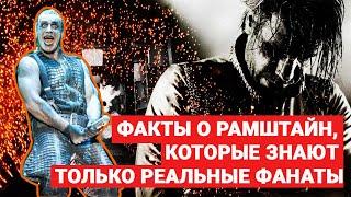 8 ФАКТОВ О RAMMSTEIN, КОТОРЫЕ ЗНАЮТ ТОЛЬКО НАСТОЯЩИЕ ФАНАТЫ