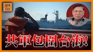 ( 中英字幕 EngSub) 共軍90艘軍艦出動！由東部包圍台海 局勢緊張前所未有！台美如何應對？《蕭若元：蕭氏新聞台》2024-12-11