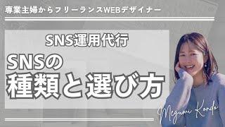 【初心者WEBデザイナー】SNS運用代行する時のSNSの選び方