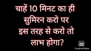 चाहें 10 मिनट का ही सुमिरन करो पर इस तरह से करो तो लाभ होगा? #omsatyasadhana #satsang #spritual