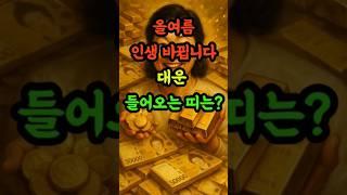 올여름대운들어오는띠#띠별운세 #6월운세 #재물운 #금전운 #사주 #shorts