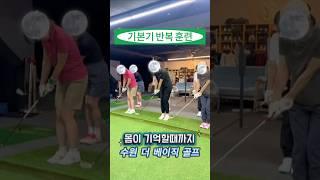 기본기 훈련(어프로치, 레깅) #어프로치자세  #기본기  #레깅훈련  #수원골프레슨