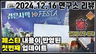 2024.12.16 연구소 리뷰 #페스타#FESTA#검은별#모루#아그리스의정수#편의성#아이템획득확률증가#서사시#검은사막#BDO