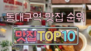 동대구역 맛집 TOP50