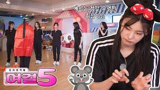 IT’ZZZ S2 EP.06 | ITZY-cats fail to catch mice