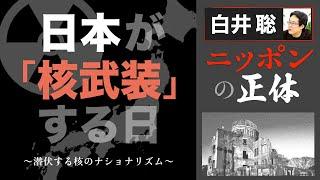 【白井聡 ニッポンの正体】日本が「核武装」する日 ～潜伏する核のナショナリズム～