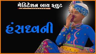 Hansdhwani | Meditation by Flute | મેડિટેશન બાય ફ્લુટ | Pu. Gyanjivandasji Swami - Kundaldham