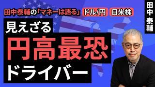 Taisuke Tanaka's Money Speaks: [Dollar/Yen and Japanese Stocks] The Invisible Driver of the Stron...