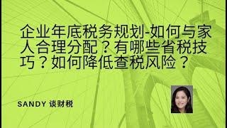 加拿大企业年底税务规划--年终利润如何与家人合理分配？有哪些省税技巧？如何降低查税风险？地产经纪买房佣金怎么报税？公司购买资产的最新政策？